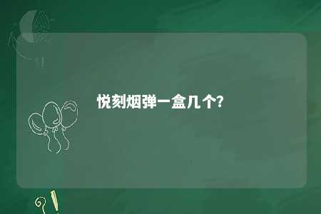悦刻烟弹一盒几个	？ 